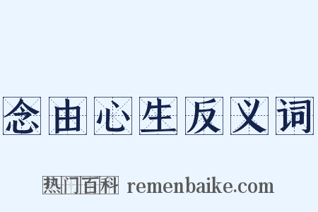 念由心生反义词是什么意思的图片